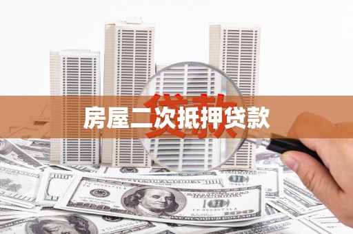 于田房屋二次抵押贷款