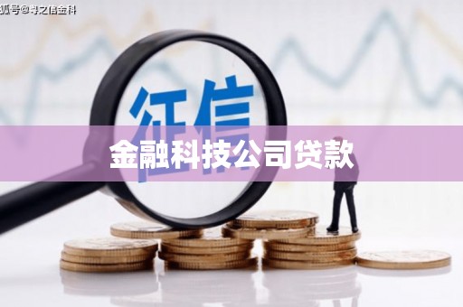 于田金融科技公司贷款