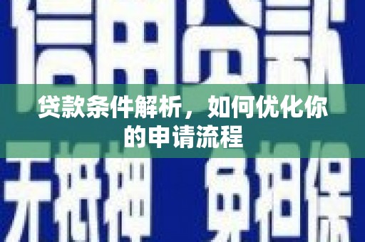 于田贷款条件解析，如何优化你的申请流程