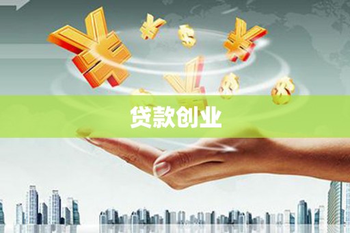 于田贷款创业