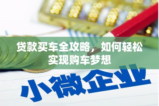 于田贷款买车全攻略，如何轻松实现购车梦想