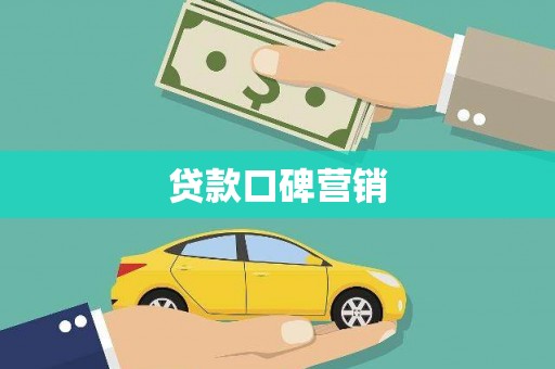 于田贷款口碑营销