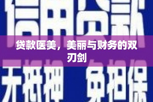 于田贷款医美，美丽与财务的双刃剑