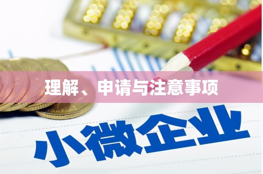 于田理解、申请与注意事项