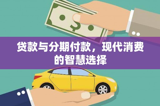 于田贷款与分期付款，现代消费的智慧选择