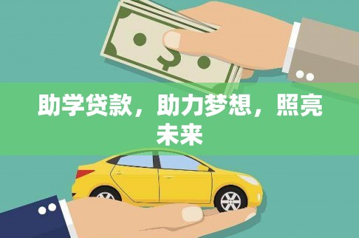 于田助学贷款，助力梦想，照亮未来