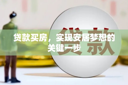 于田贷款买房，实现安居梦想的关键一步