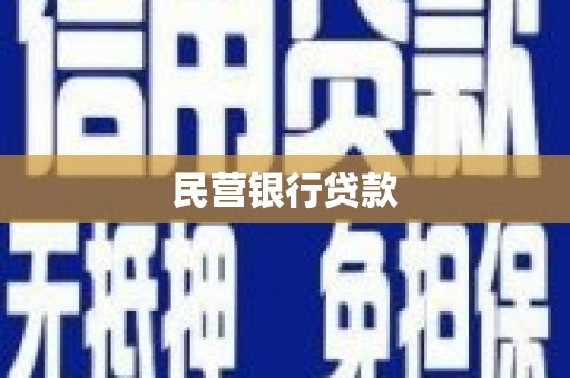 于田民营银行贷款