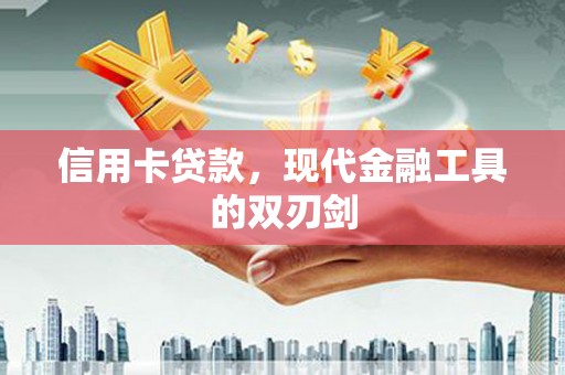 于田信用卡贷款，现代金融工具的双刃剑