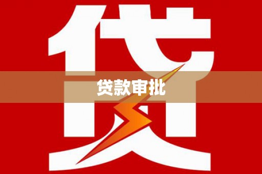 于田贷款审批