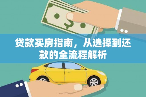 于田贷款买房指南，从选择到还款的全流程解析