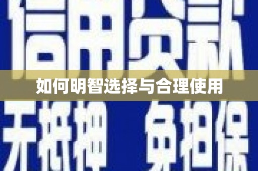 于田如何明智选择与合理使用