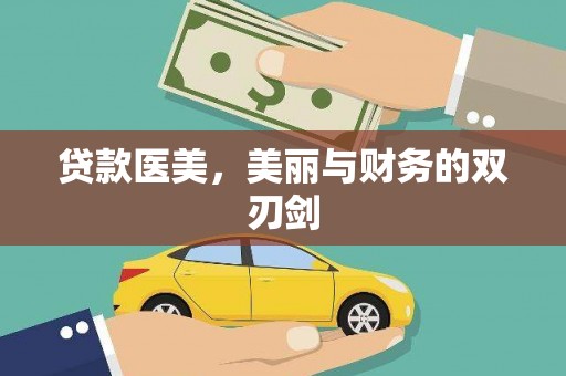 于田贷款医美，美丽与财务的双刃剑
