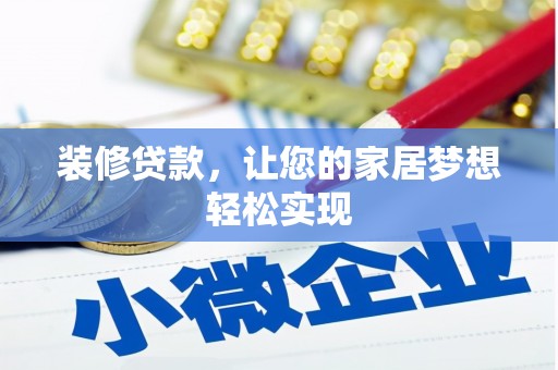 于田装修贷款，让您的家居梦想轻松实现