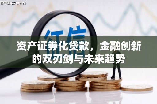 于田资产证券化贷款，金融创新的双刃剑与未来趋势