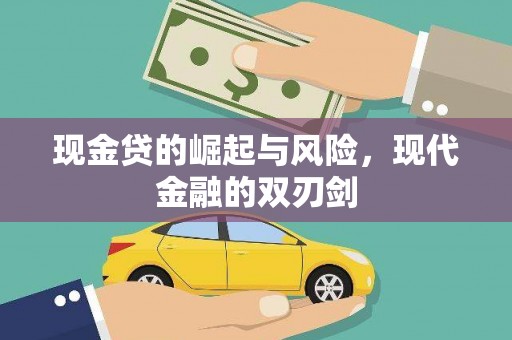 于田现金贷的崛起与风险，现代金融的双刃剑