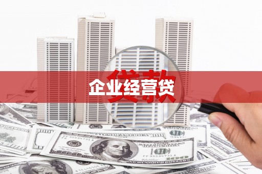 于田企业经营贷