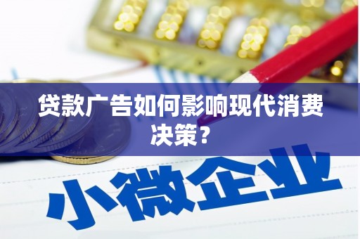 于田贷款广告如何影响现代消费决策？