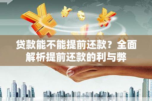 于田贷款能不能提前还款？全面解析提前还款的利与弊