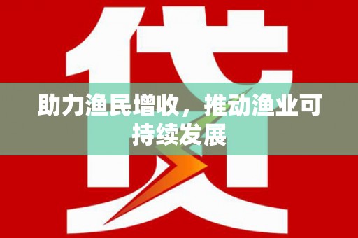 于田助力渔民增收，推动渔业可持续发展