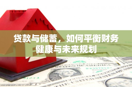 于田贷款与储蓄，如何平衡财务健康与未来规划
