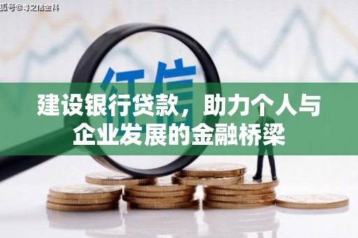 于田建设银行贷款，助力个人与企业发展的金融桥梁
