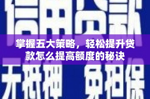 于田掌握五大策略，轻松提升贷款怎么提高额度的秘诀