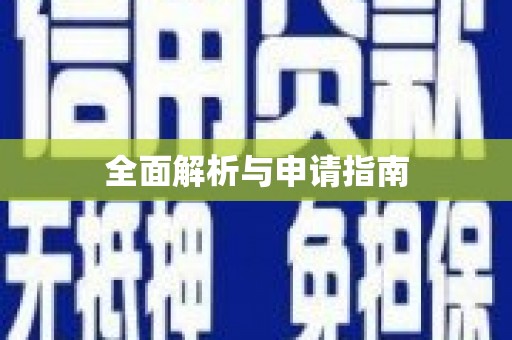于田全面解析与申请指南