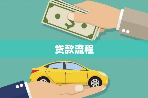 于田贷款流程