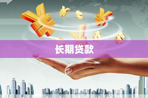 于田长期贷款