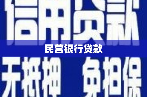 于田民营银行贷款