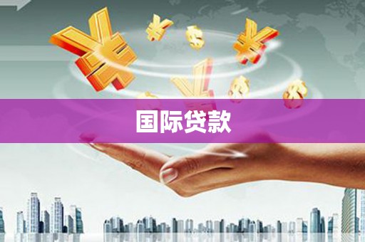 于田国际贷款