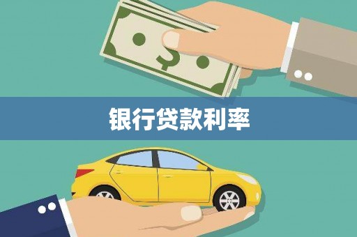 于田银行贷款利率
