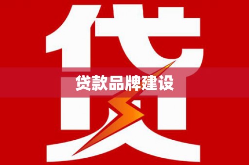 于田贷款品牌建设