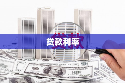 于田贷款利率