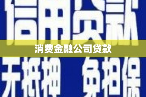 于田消费金融公司贷款