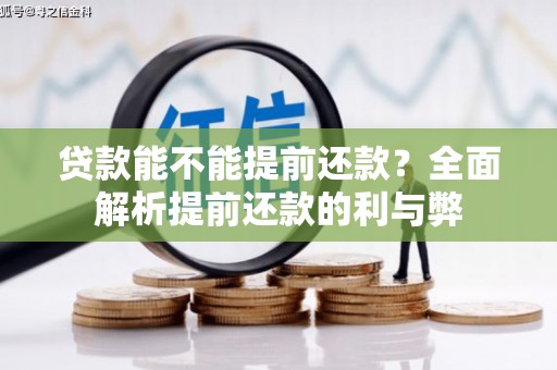 于田贷款能不能提前还款？全面解析提前还款的利与弊
