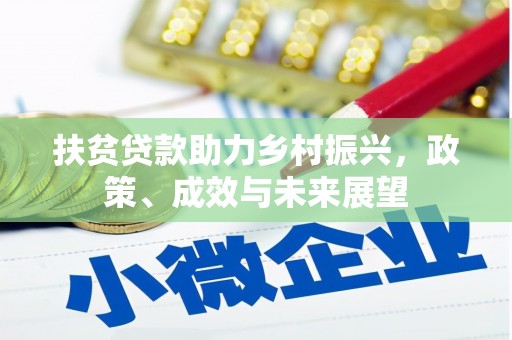 于田扶贫贷款助力乡村振兴，政策、成效与未来展望