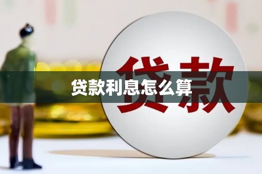 于田贷款利息怎么算