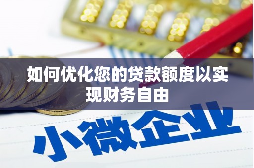 于田如何优化您的贷款额度以实现财务自由