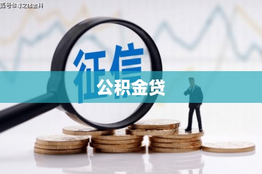 于田公积金贷