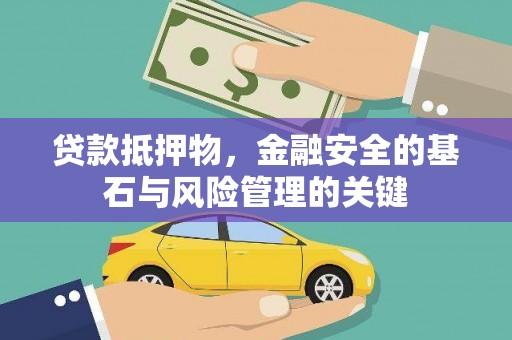 于田贷款抵押物，金融安全的基石与风险管理的关键