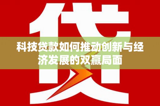 于田科技贷款如何推动创新与经济发展的双赢局面