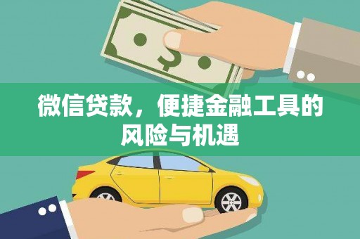 于田微信贷款，便捷金融工具的风险与机遇