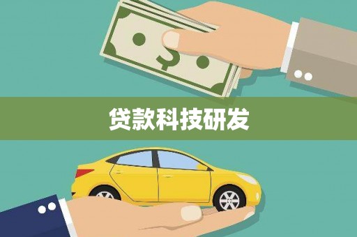 于田贷款科技研发