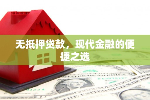 于田无抵押贷款，现代金融的便捷之选