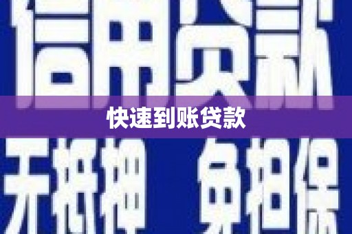 于田快速到账贷款