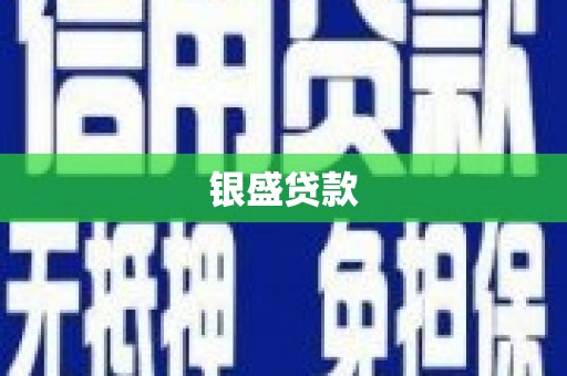 于田银盛贷款