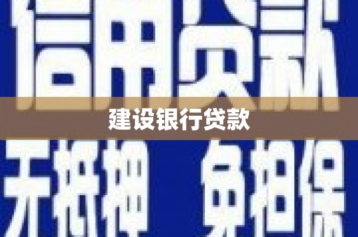 于田建设银行贷款