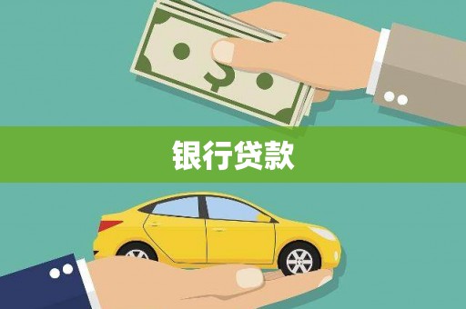 于田银行贷款